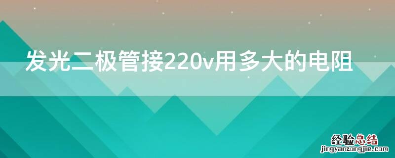 220v发光二极管用多大电阻 发光二极管接220v用多大的电阻