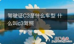 驾驶证C3是什么车型 什么叫c3驾照