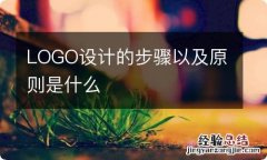 LOGO设计的步骤以及原则是什么