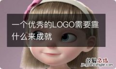 一个优秀的LOGO需要靠什么来成就