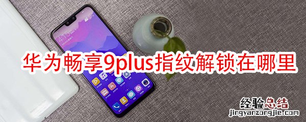 华为畅享9plus指纹解锁在哪里