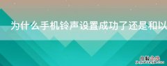 为什么手机铃声设置成功了还是和以前一样