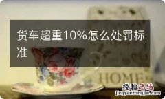 货车超重10%怎么处罚标准