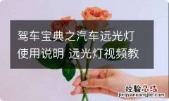 驾车宝典之汽车远光灯使用说明 远光灯视频教程