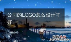 公司的LOGO怎么设计才好