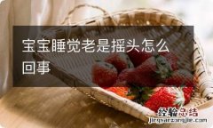 宝宝睡觉老是摇头怎么回事