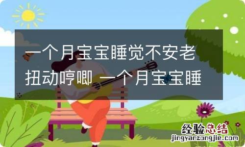 一个月宝宝睡觉不安老扭动哼唧 一个月宝宝睡觉不安老扭动哼唧脸通红