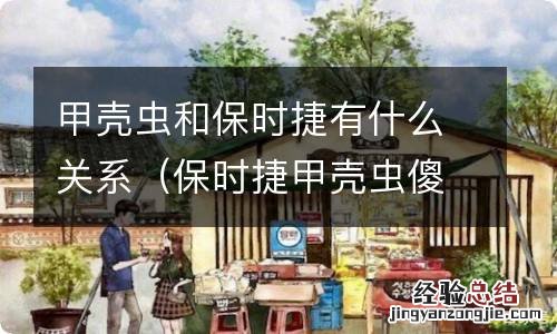 保时捷甲壳虫傻傻分不清 甲壳虫和保时捷有什么关系