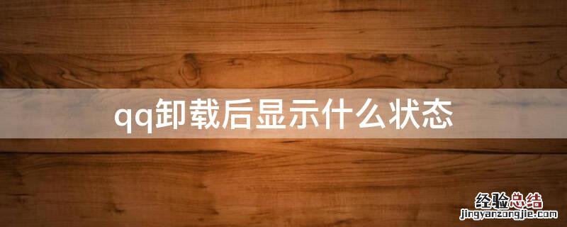 qq卸载后显示什么状态 卸载qq后在线状态是什么