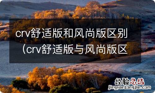 crv舒适版与风尚版区别 crv舒适版和风尚版区别