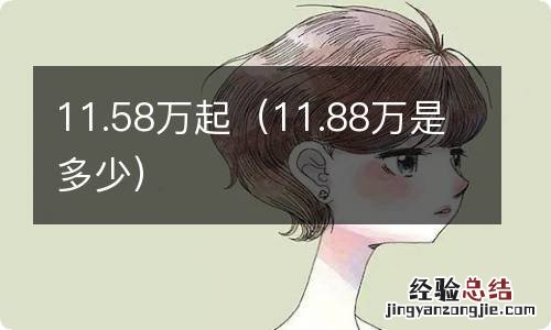 11.88万是多少 11.58万起