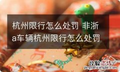 杭州限行怎么处罚 非浙a车辆杭州限行怎么处罚