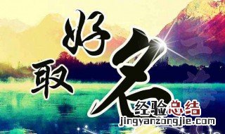 取名古风惊艳的名字女 取名古风惊艳的名字