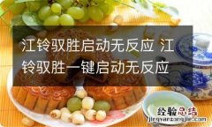 江铃驭胜启动无反应 江铃驭胜一键启动无反应怎么解决