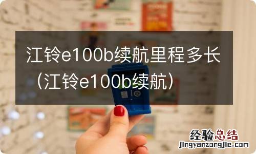 江铃e100b续航 江铃e100b续航里程多长