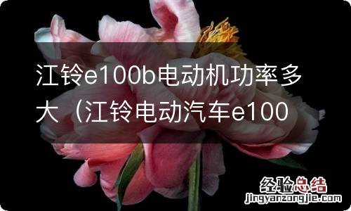 江铃电动汽车e100发动机图片 江铃e100b电动机功率多大