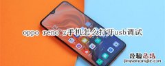 oppo reno z手机怎么打开usb调试