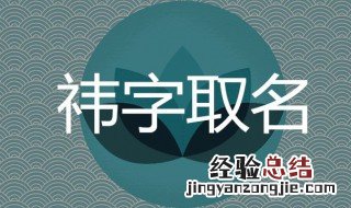 祎字取名禁忌 祎字取名禁忌女孩