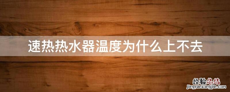 速热热水器水温上不去怎么办 速热热水器温度为什么上不去