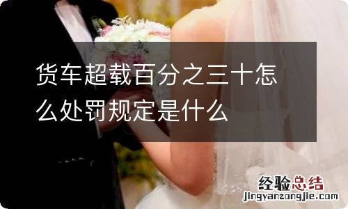 货车超载百分之三十怎么处罚规定是什么