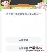 以下哪一项是文秘的主要工作之一 文秘工作的主要内容归纳为