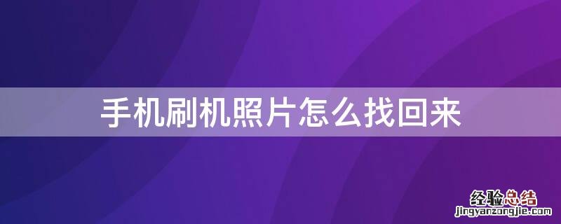 手机刷机照片怎么找回来 手机刷机如何找回照片