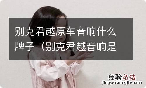 别克君越音响是什么牌子 别克君越原车音响什么牌子