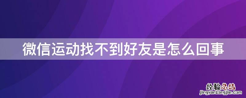 微信运动找不到好友是怎么回事