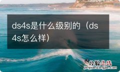 ds4s怎么样 ds4s是什么级别的