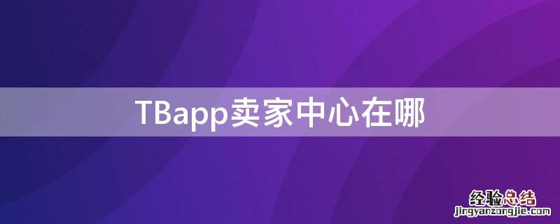 TBapp卖家中心在哪