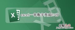 excel一串数字变成E+18 excel一串数字变成E+10