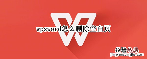 wpsword怎么删除空白页 wpsword里怎么删除空白页