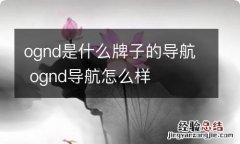 ognd是什么牌子的导航 ognd导航怎么样