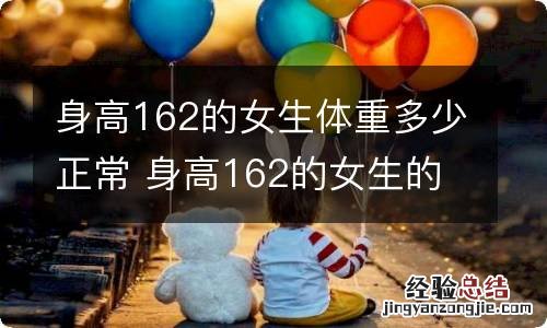 身高162的女生体重多少正常 身高162的女生的标准体重是多少