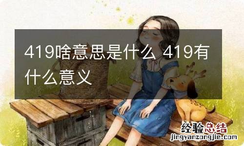 419啥意思是什么 419有什么意义