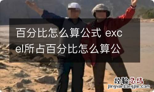 百分比怎么算公式 excel所占百分比怎么算公式