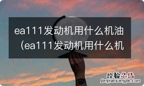 ea111发动机用什么机油性价比高 ea111发动机用什么机油