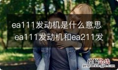 ea111发动机是什么意思 ea111发动机和ea211发动机的区别