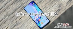 红米note11tpro怎么打开5G 红米note5OTG怎么打开