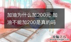 加油为什么加200元 加油不能加200是真的吗