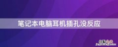 笔记本电脑耳机插孔没反应 笔记本电脑耳机插孔没反应还是外放