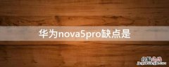 华为nova5pro缺点是 华为nova5pro优缺点