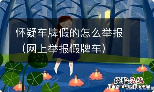 网上举报假牌车 怀疑车牌假的怎么举报
