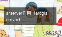 arcgisserver arserver作用