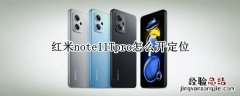 红米note9开启定位 红米note11Tpro怎么开定位