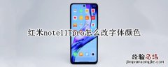 红米note10怎么改字体 红米note11Tpro怎么改字体颜色