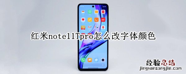 红米note10怎么改字体 红米note11Tpro怎么改字体颜色