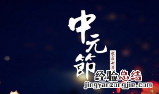 七月十四是什么节日 旧历七月十四是什么节日