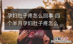 孕妇肚子疼怎么回事 四个半月孕妇肚子疼怎么回事