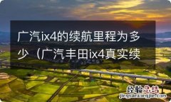 广汽丰田ix4真实续航 广汽ix4的续航里程为多少